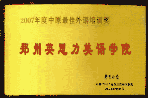 英思力美语中原最佳外语培训奖