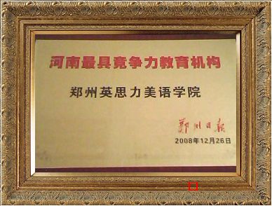 英思力美语被授予河南最具竞争力教育机构