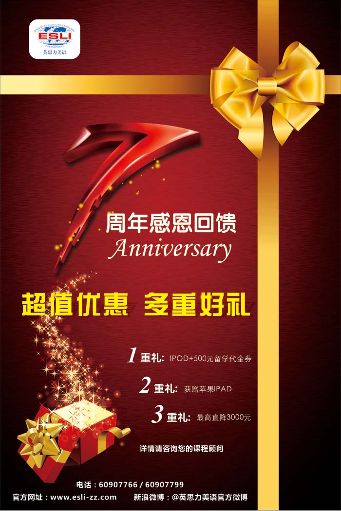 英思力美语7周年，报名学英语，享多重优惠。