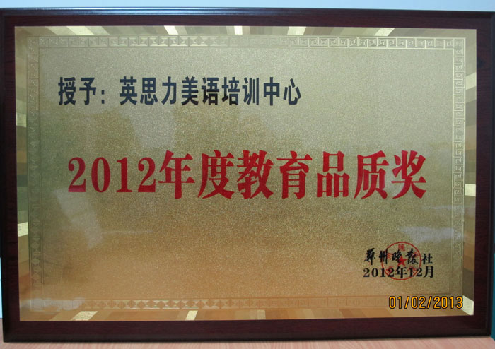 英思力美语获得年度最佳教育品质奖