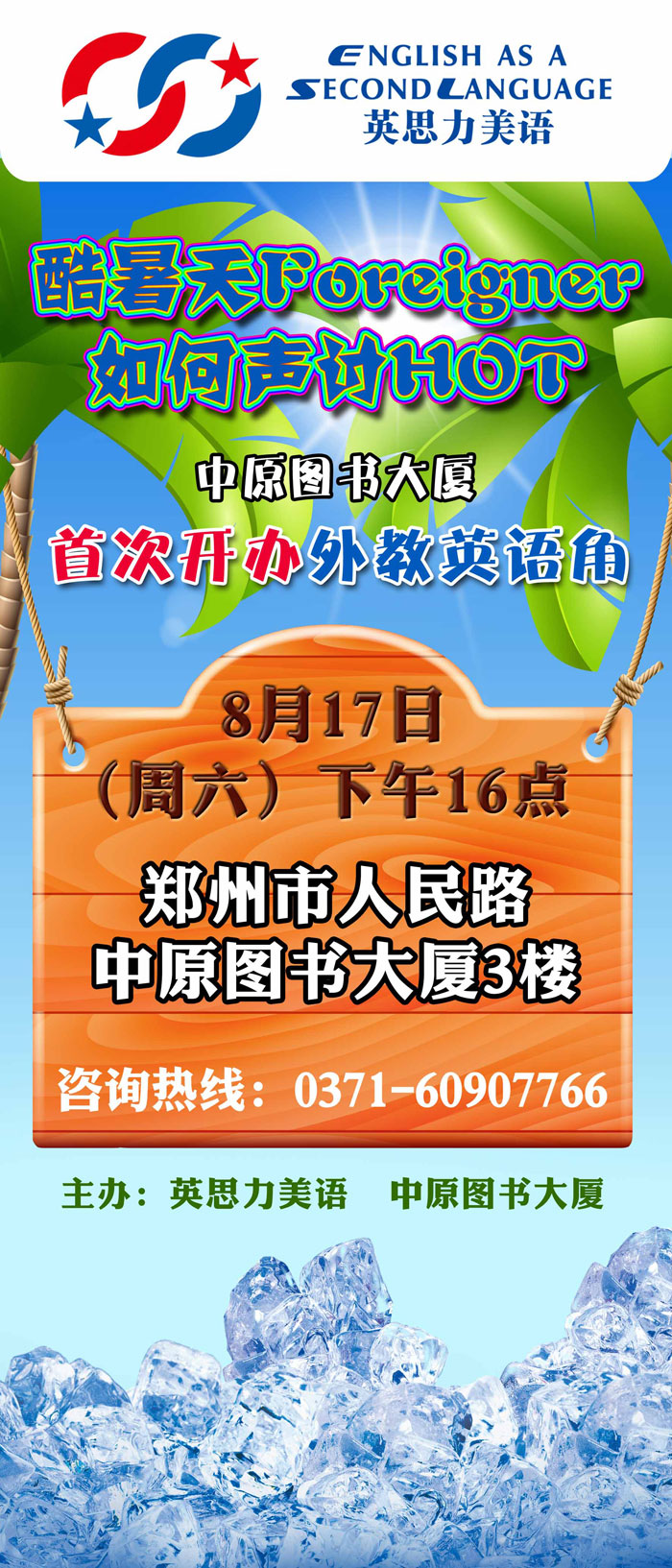 英思力美语外教英语角宣传海报
