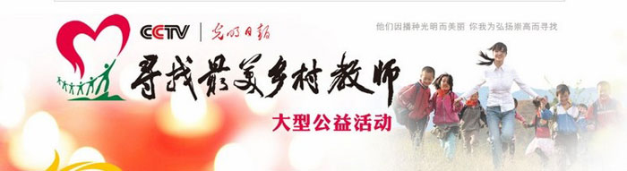 最美乡村教师