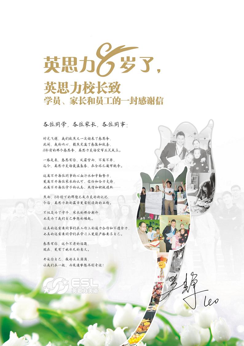英思力八周年感谢信