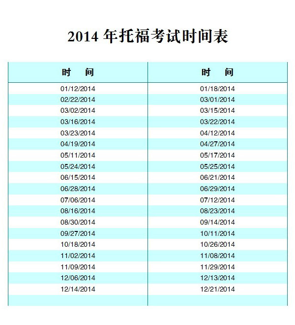 2013年至2014年托福考试时间表