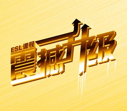 英思力美语课程全面升级