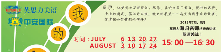 我的留学生涯海归名师讲座