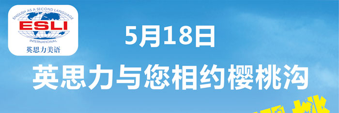 英思力美语户外活动